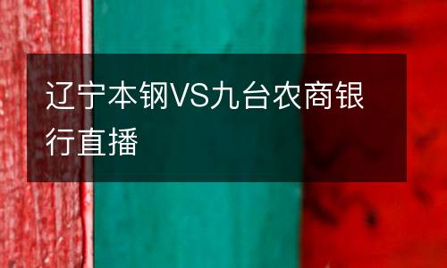 遼寧本鋼VS九臺農(nóng)商銀行直播