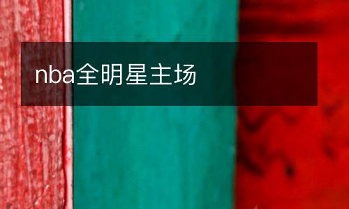 nba全明星主場