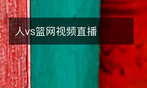 人vs籃網視頻直播