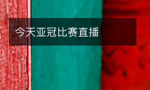 今天亞冠比賽直播
