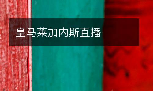 皇馬萊加內(nèi)斯直播