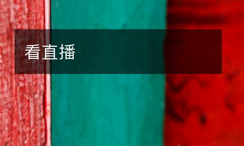 看直播